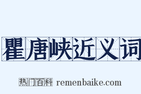 瞿唐峡近义词是什么意思的图片